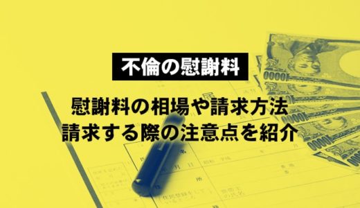 不倫の慰謝料相場や請求方法と注意点について