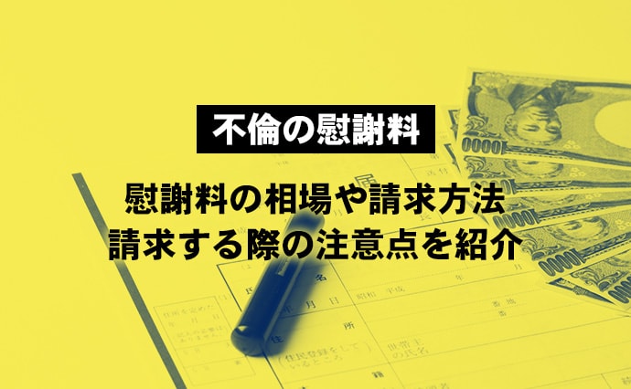 【不倫の慰謝料】慰謝料の相場や請求方法、請求する際の注意点を紹介