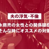 【夫の浮気・不倫】水商売の女性との関係疑惑。そんな時にオススメの対策