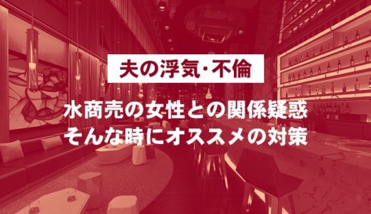 【夫の浮気・不倫】水商売の女性との関係疑惑。そんな時にオススメの対策