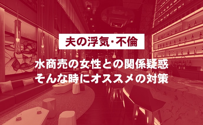 【夫の浮気・不倫】水商売の女性との関係疑惑。そんな時にオススメの対策