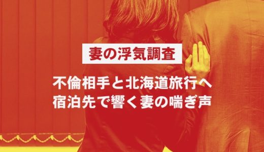 妻が不倫相手と北海道旅行！事前調査の情報をもとに宿泊先にて証拠写真の撮影に成功！