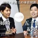 探偵×弁護士の本音対談_Vol.01