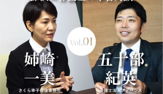 探偵×弁護士の本音対談_Vol.01