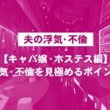 【夫の浮気・不倫】キャバ嬢・ホステス編-浮気・不倫を見極めるポイント