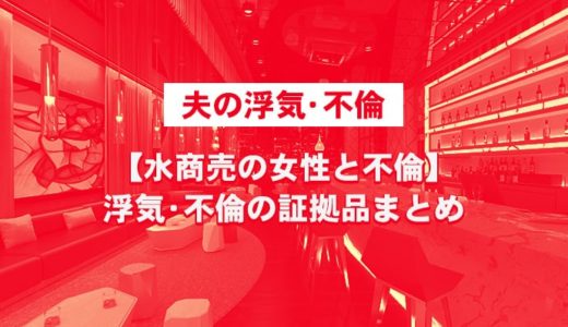 【水商売の女と不倫をしている夫】法的に浮気を決定づける証拠品まとめ