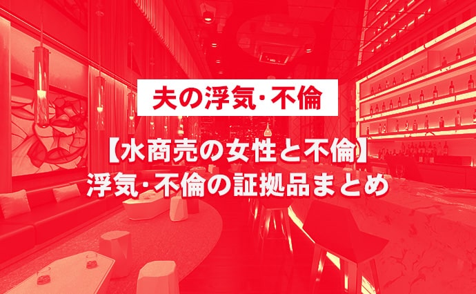 【夫の浮気・不倫】水商売の女性と不倫 浮気・不倫の証拠品まとめ