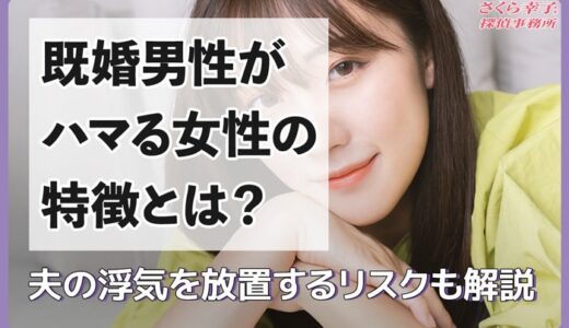 既婚男性がハマる女性の特徴は？夫の不倫を放置するリスクも解説