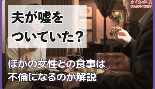 夫が嘘をついていた？ほかの女性との食事は不倫になるのか解説