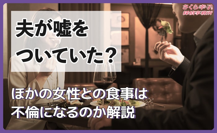 夫が嘘をついていた？ほかの女性との食事は不倫になるのか解説