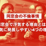 【同窓会の不倫事情】同窓会で浮気する理由とは？浮気に発展しやすい4つの理由