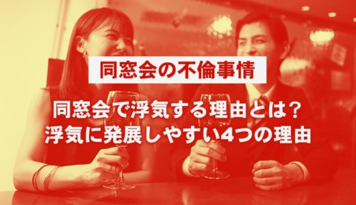 【男女共通】同窓会は不倫の巣窟！？浮気に発展しやすい4つの理由