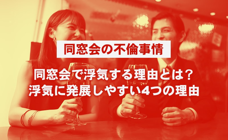 【同窓会の不倫事情】同窓会で浮気する理由とは？浮気に発展しやすい4つの理由