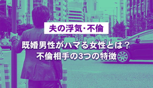 【夫の浮気・不倫】既婚男性がハマる女性とは？不倫相手の3つの特徴