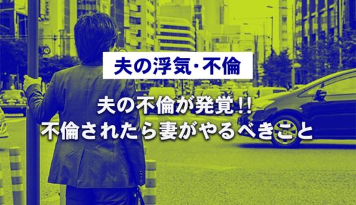 夫の不倫が発覚！妻がやるべきことは？離婚前に確認したい旦那の気持ちを確かめる方法