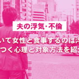 夫が嘘ついて女性と食事するのは浮気・不倫になる？夫婦円満の対処法を解説