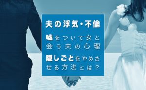 嘘をついて女と会う夫の心理｜隠しごとをやめさせる方法とは？