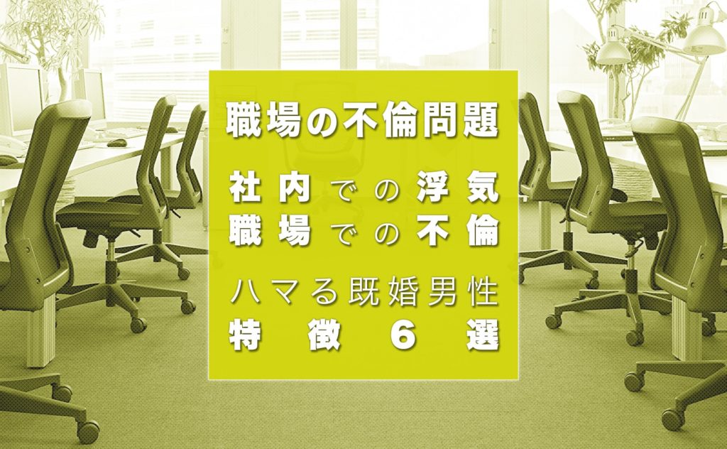 社内で浮気 職場不倫に発展しやすい既婚男性の特徴6選 幸子の部屋 探偵 興信所 さくら幸子探偵事務所