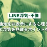 旦那 彼氏がline通知を非表示にする理由は浮気だけ 考えられる３つの理由 幸子の部屋 探偵 興信所 さくら幸子探偵事務所