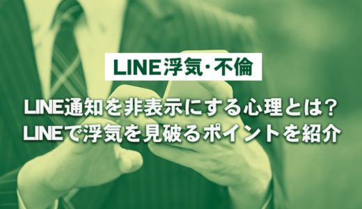 旦那・彼氏がLINE通知を非表示にする理由は浮気だけ？考えられる３つの理由