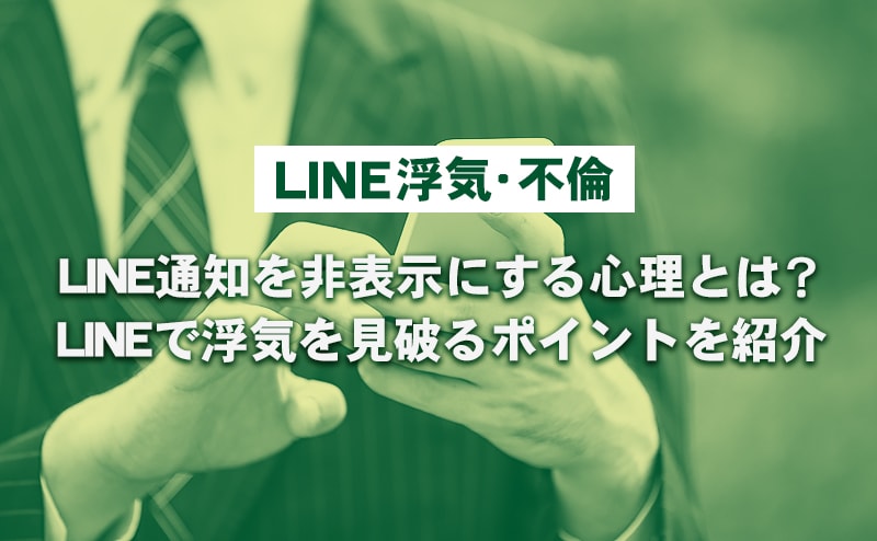 旦那・彼氏がLINE通知を非表示にする理由は浮気だけ？考えられる３つの理由