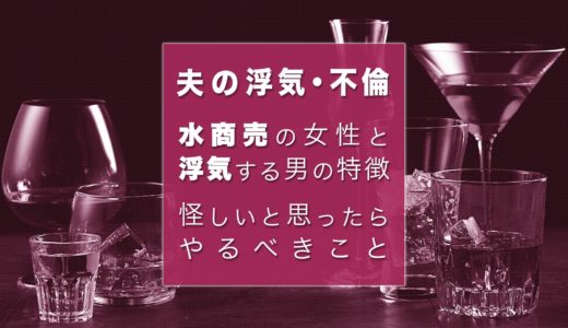 水商売の女性と不倫関係に発展しやすい男性の4つの特徴