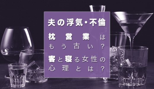 【枕営業】男性客とエッチ・キスをする水商売の女性・キャバ嬢の心理とは？