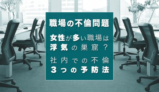 職場に女性が多いと、不倫や浮気の危険性は高いの？職場不倫を防ぐ3つの予防法を紹介！