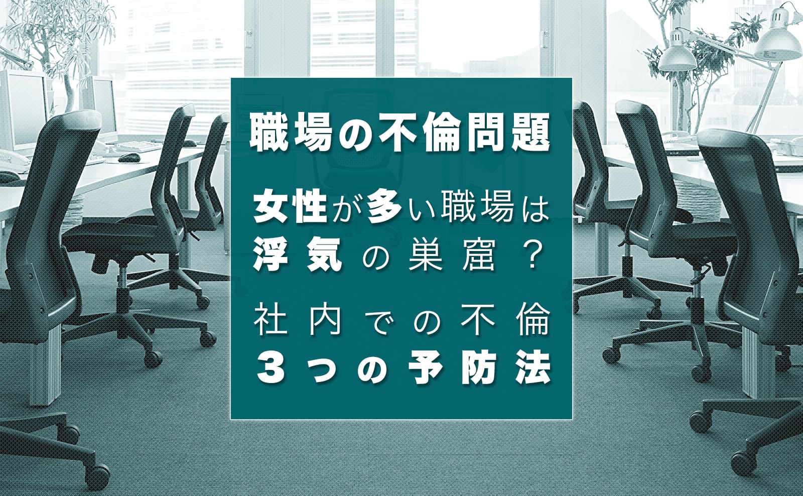 職場に女性が多いと 不倫や浮気の危険性は高いの 職場不倫を防ぐ3つの予防法を紹介 幸子の部屋 探偵 興信所 さくら幸子探偵事務所