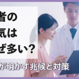 医者の浮気・不倫はなぜ多い?探偵が明かす兆候と対策