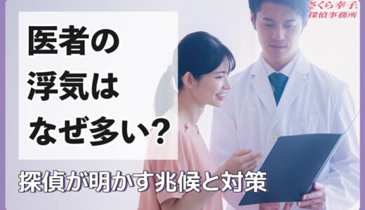医者の浮気・不倫はなぜ多い？探偵が明かす兆候と対策