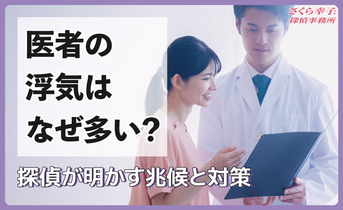 医者の浮気・不倫はなぜ多い？探偵が明かす兆候と対策