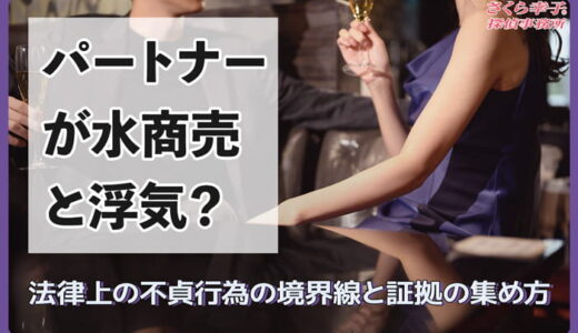 パートナーが水商売と浮気？法律上の不貞行為の境界線と証拠の集め方