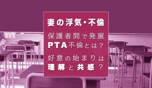 PTA不倫が急増中！？不倫が起こる理由と浮気を見抜くポイント