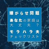 モラハラ夫の特徴チェックリスト｜家庭内でできる対処法とは？