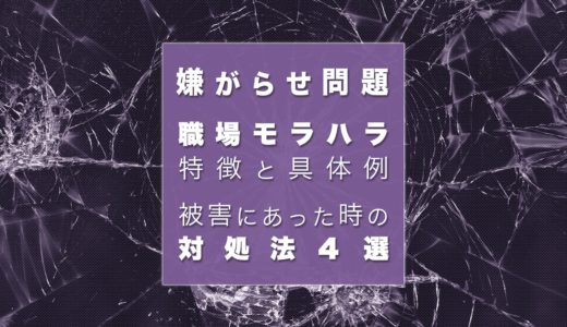 職場でおきるモラハラの特徴は？嫌な上司を対処する方法