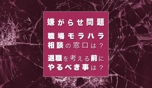 職場で起きるモラハラの証拠になるものは？集め方と対策について