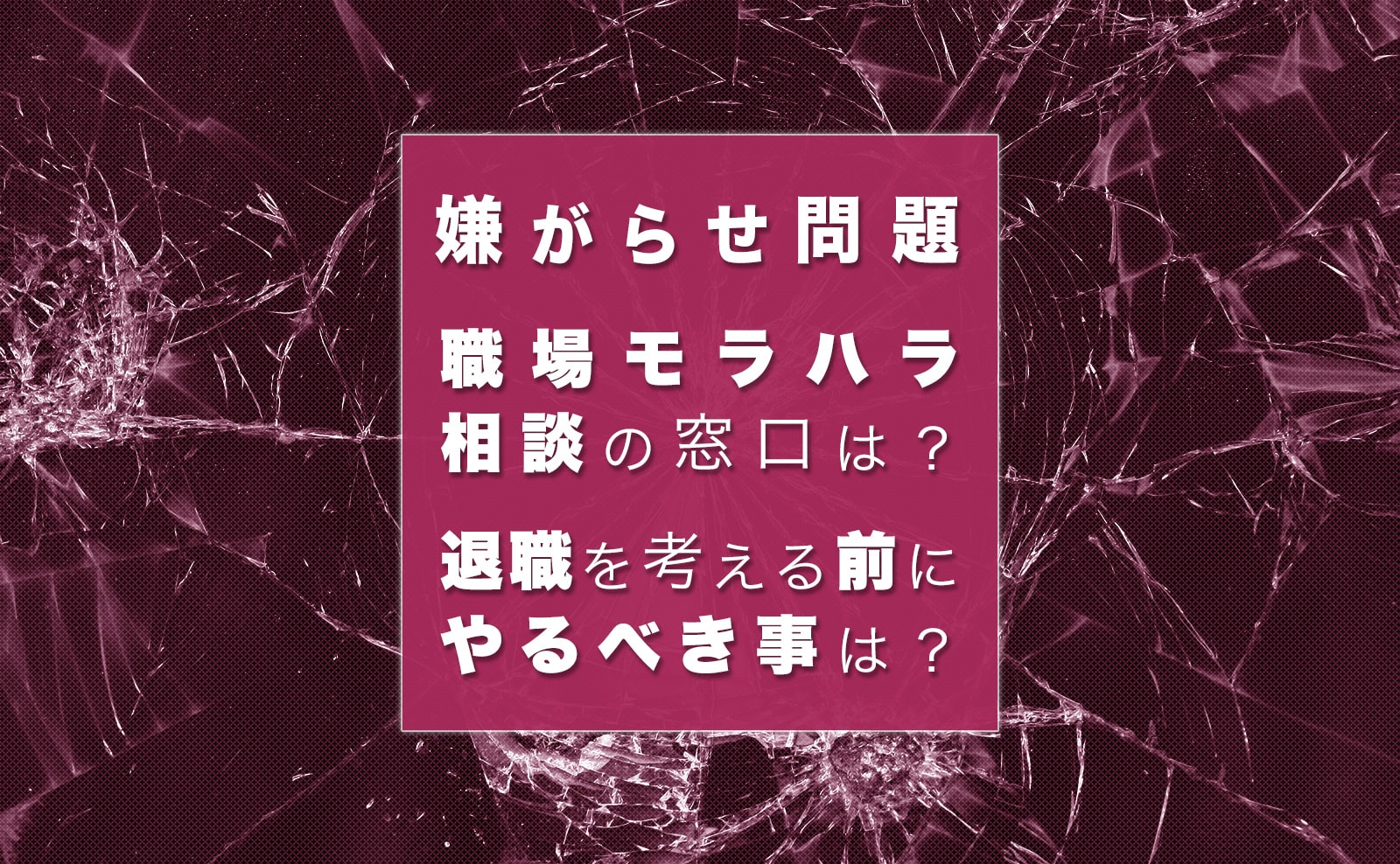 職場で起きるモラハラの証拠になるものは 集め方と対策について 幸子の部屋 探偵 興信所 さくら幸子探偵事務所