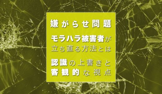 モラハラ被害が立ち直る方法とは？トラウマのメカニズムを知ろう