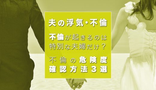 「旦那が浮気しないか不安…」夫の行動に潜む不倫危険度をチェックする方法