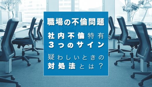 社内不倫の特徴は？職場の不倫関係はバレてしまう！圧倒的なサインとは？