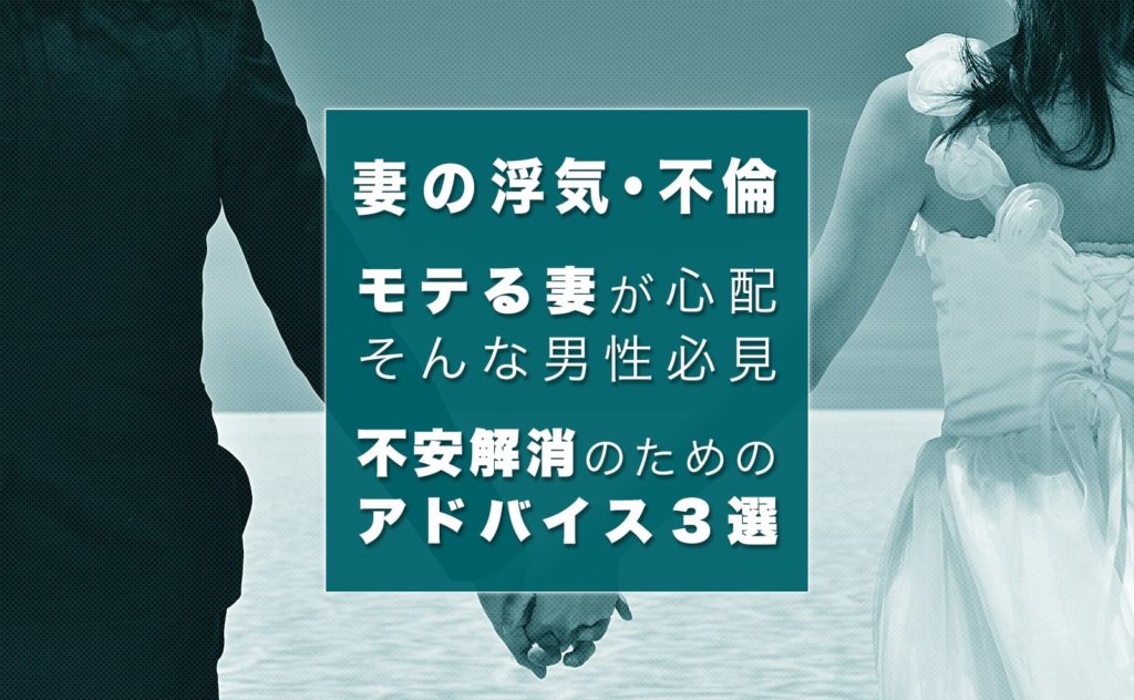 妻がモテるから不安になる夫は必見！心配を解消する方法はあるの？ 幸子の部屋｜探偵・興信所 さくら幸子探偵事務所