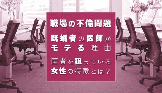 医者はモテる？既婚している医師を狙っている女性の特徴とは？