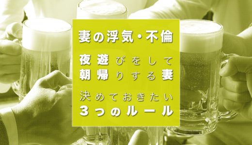 妻の夜遊びは許せる？朝帰りを心配する夫が決めておきたい夫婦のルールとは？