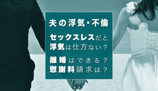 セックスレスで浮気するのは仕方ない？離婚を考える前に知っておきたいこと