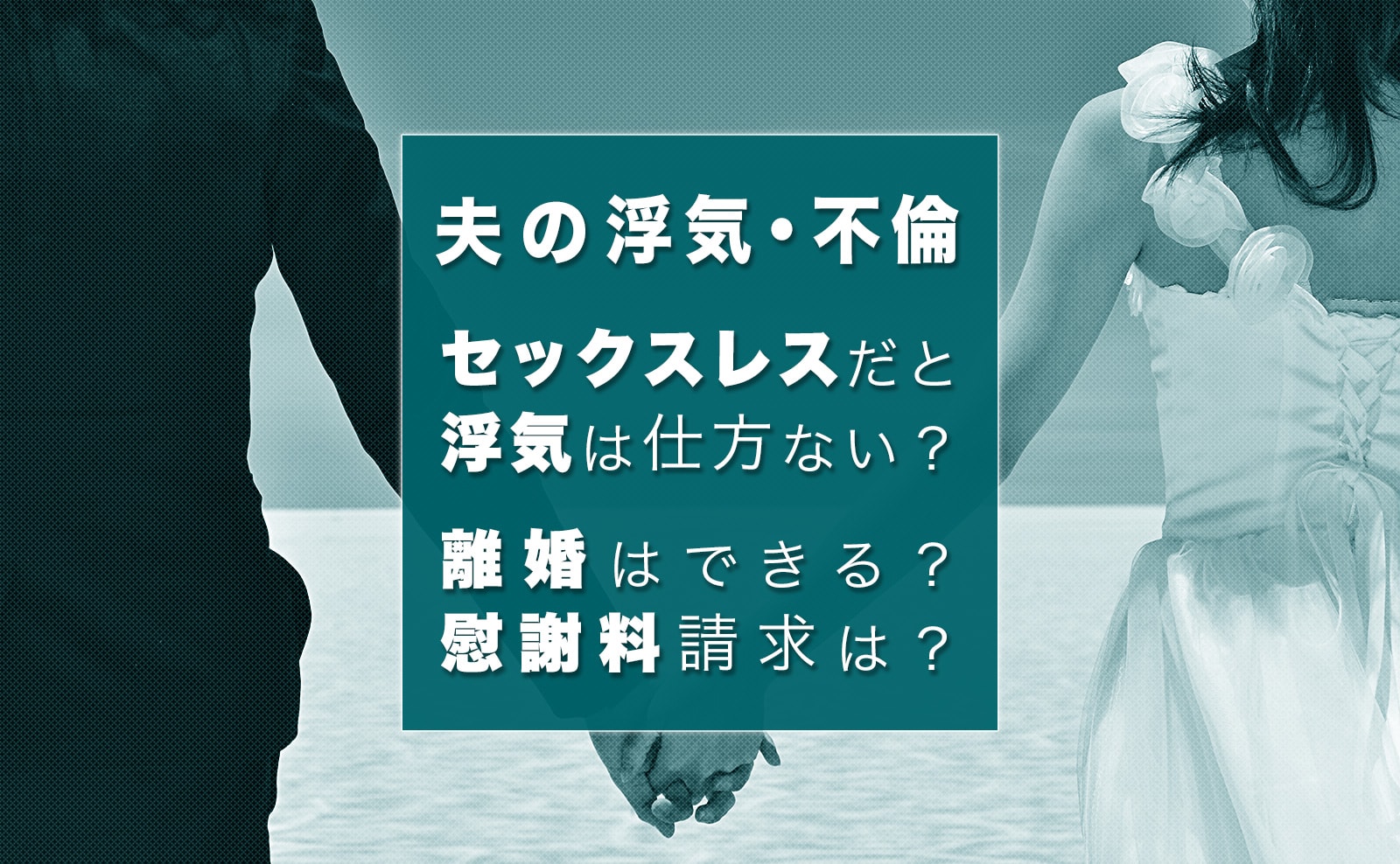 セックスレスで浮気するのは仕方ない 離婚を考える前に知っておきたいこと 幸子の部屋 探偵 興信所 さくら幸子探偵事務所