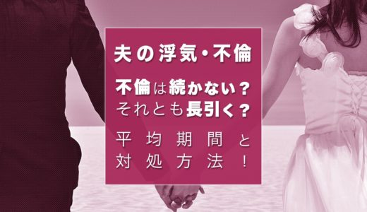 不倫は続かない？不倫の平均期間から見る長続きするケースとしないケース