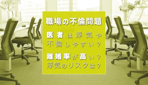 医者は浮気しやすいって本当？不倫に走りやすい理由とは