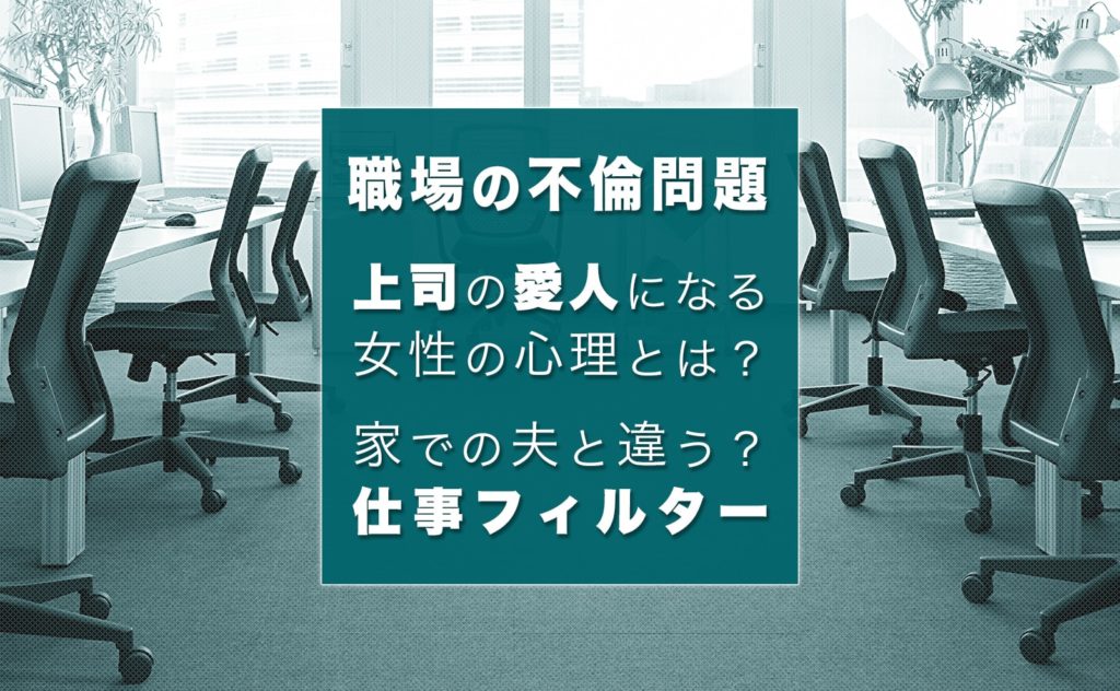 上司の愛人になりたい女性の心理とは それでも怖い社内不倫のリスク 幸子の部屋 探偵 興信所 さくら幸子探偵事務所