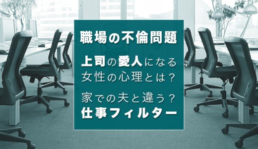 上司の愛人になりたい女性の心理とは？それでも怖い社内不倫のリスク